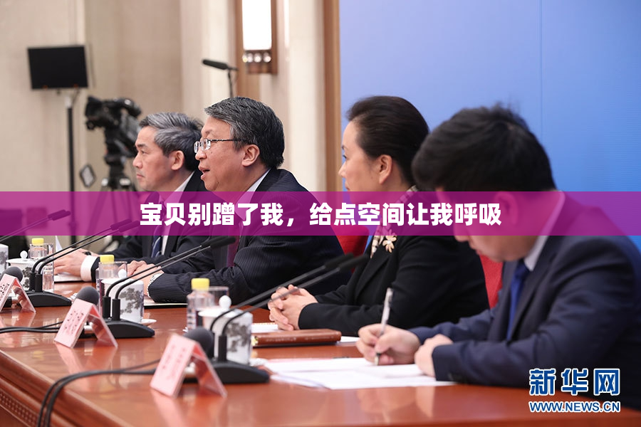 宝贝别蹭了我，给点空间让我呼吸