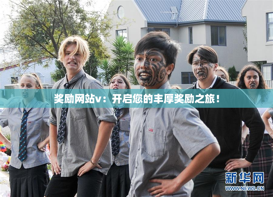 奖励网站v：开启您的丰厚奖励之旅！