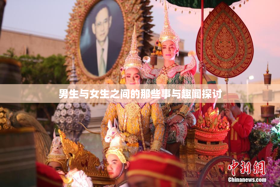 男生与女生之间的那些事与趣闻探讨