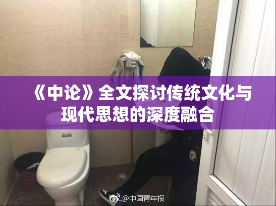 《中论》全文探讨传统文化与现代思想的深度融合