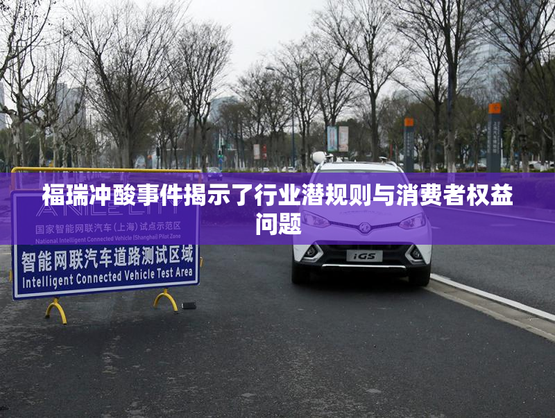 福瑞冲酸事件揭示了行业潜规则与消费者权益问题