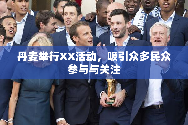 丹麦举行XX活动，吸引众多民众参与与关注