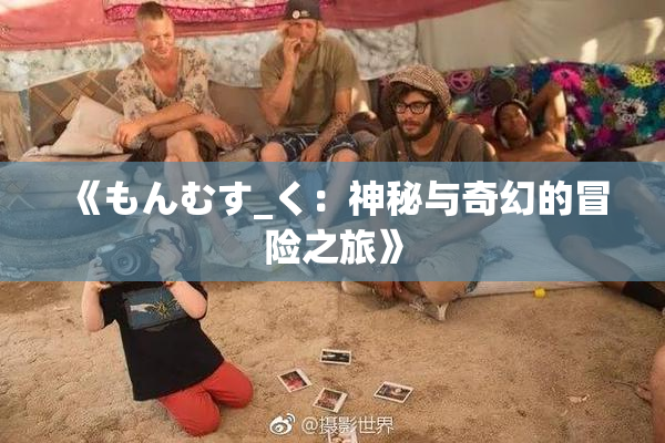《もんむす_く：神秘与奇幻的冒险之旅》
