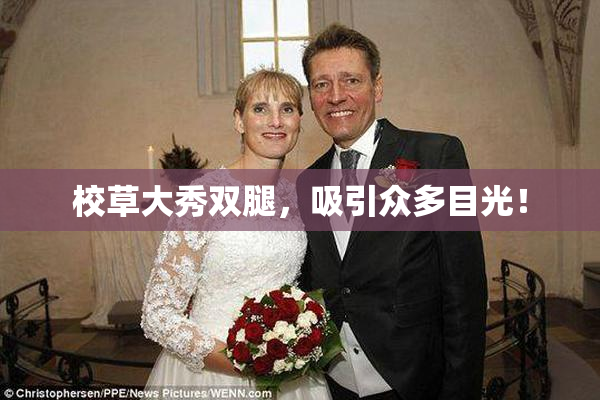 校草大秀双腿，吸引众多目光！