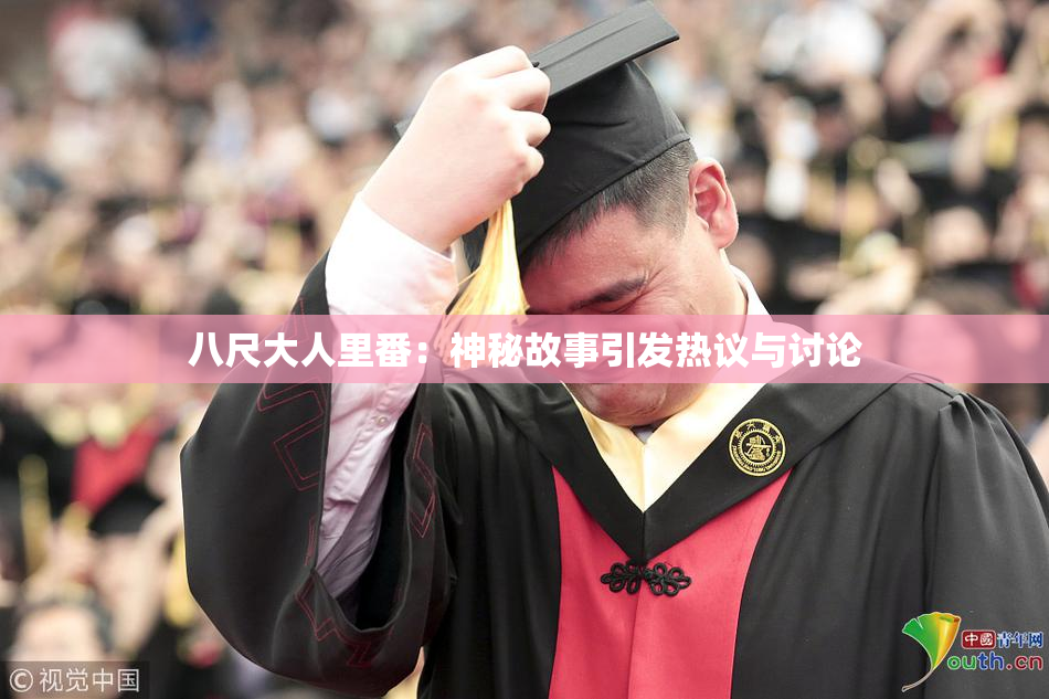 八尺大人里番：神秘故事引发热议与讨论