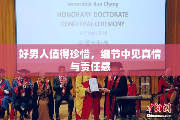 好男人值得珍惜，细节中见真情与责任感