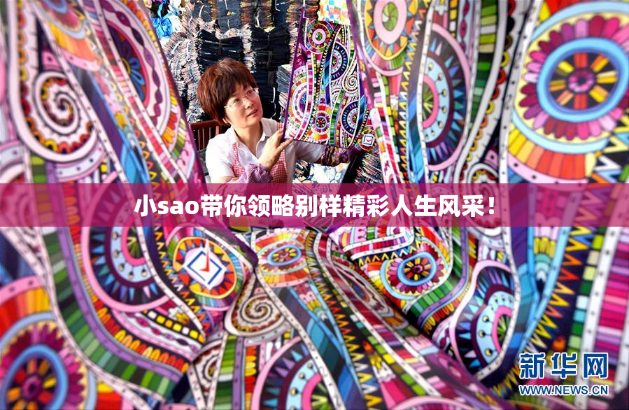 小sao带你领略别样精彩人生风采！
