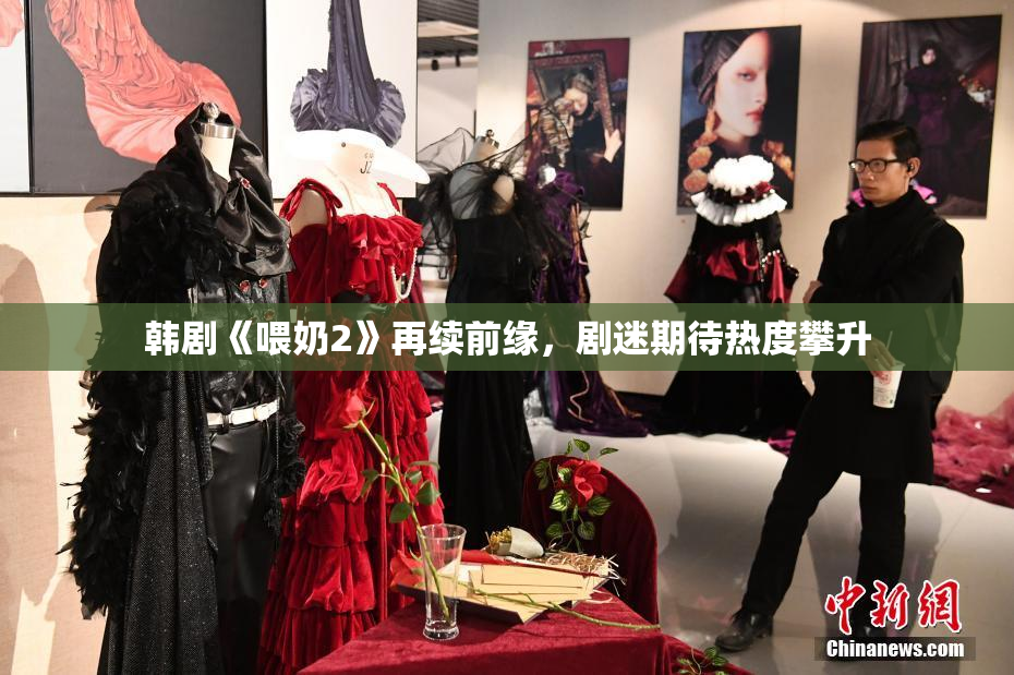韩剧《喂奶2》再续前缘，剧迷期待热度攀升