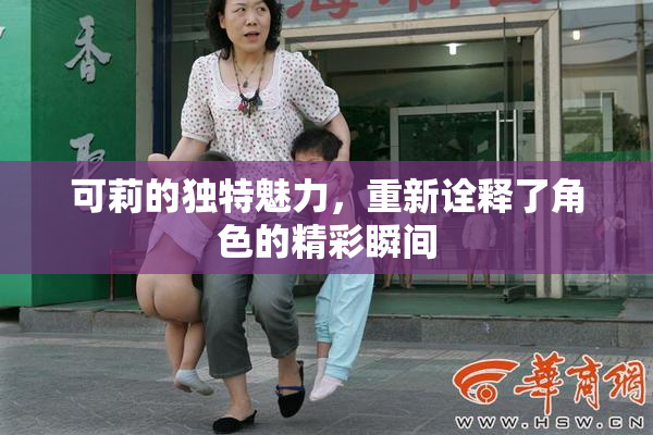 可莉的独特魅力，重新诠释了角色的精彩瞬间