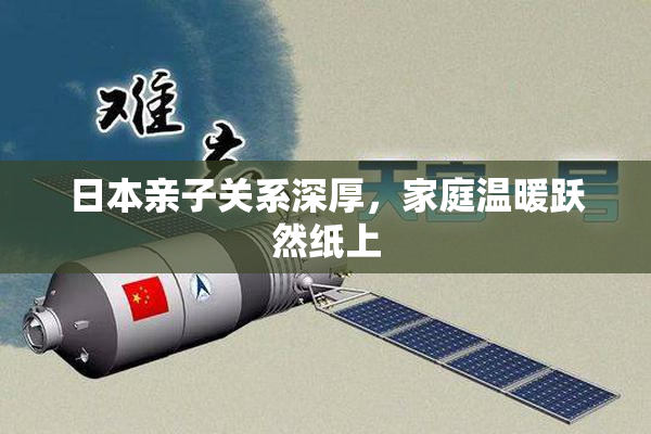 日本亲子关系深厚，家庭温暖跃然纸上