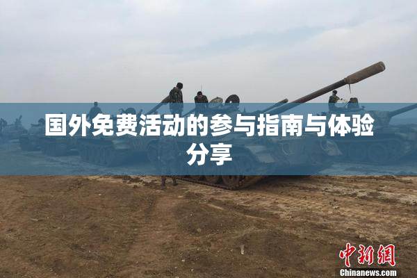 国外免费活动的参与指南与体验分享
