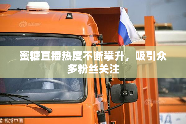 蜜糖直播热度不断攀升，吸引众多粉丝关注