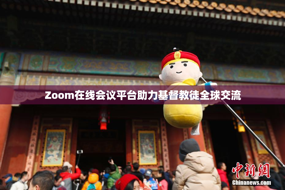Zoom在线会议平台助力基督教徒全球交流