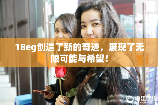 18eg创造了新的奇迹，展现了无限可能与希望！