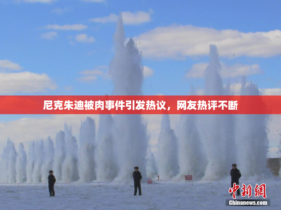 尼克朱迪被肉事件引发热议，网友热评不断