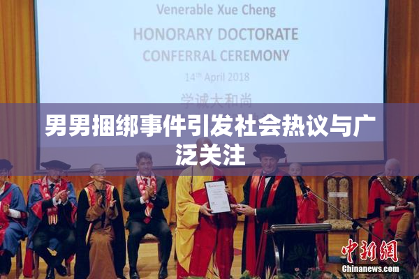 男男捆绑事件引发社会热议与广泛关注