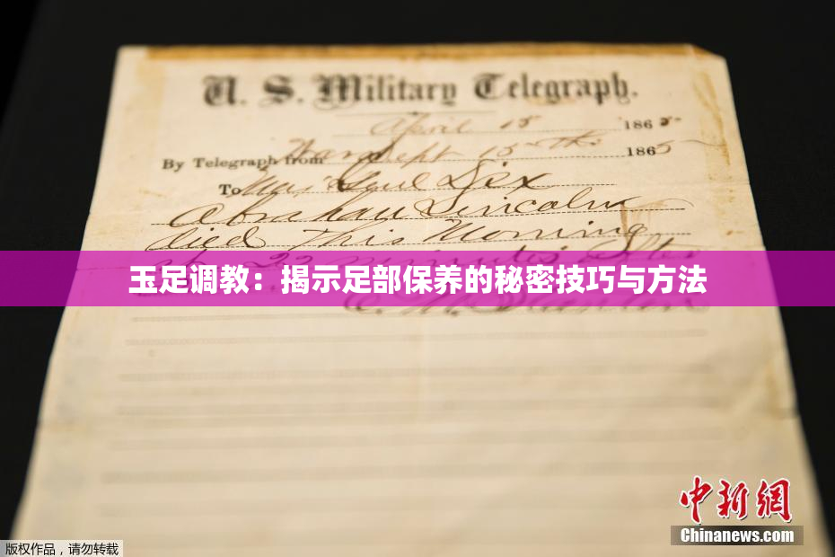 玉足调教：揭示足部保养的秘密技巧与方法