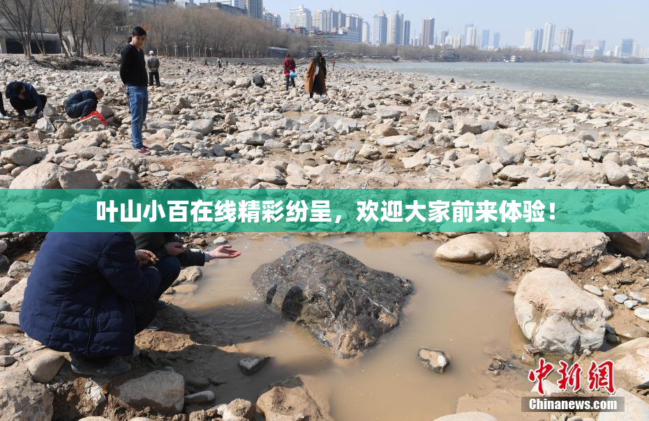 叶山小百在线精彩纷呈，欢迎大家前来体验！