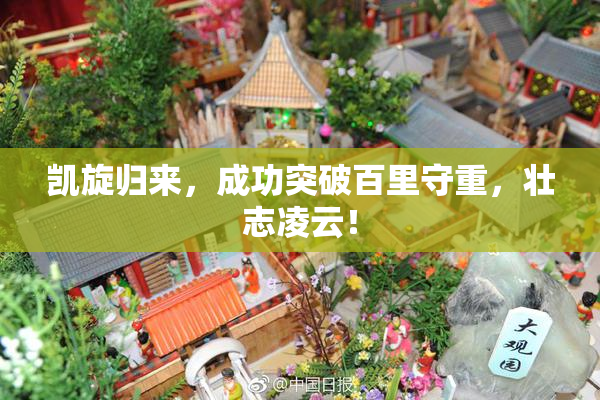 凯旋归来，成功突破百里守重，壮志凌云！