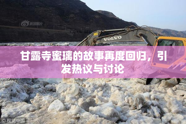 甘露寺蜜璃的故事再度回归，引发热议与讨论