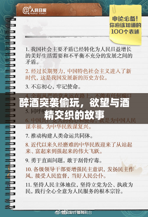 醉酒突袭偷玩，欲望与酒精交织的故事
