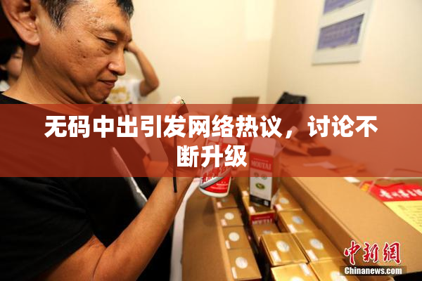 无码中出引发网络热议，讨论不断升级