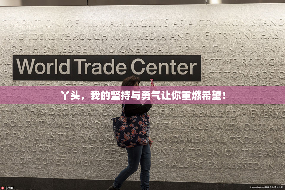 丫头，我的坚持与勇气让你重燃希望！