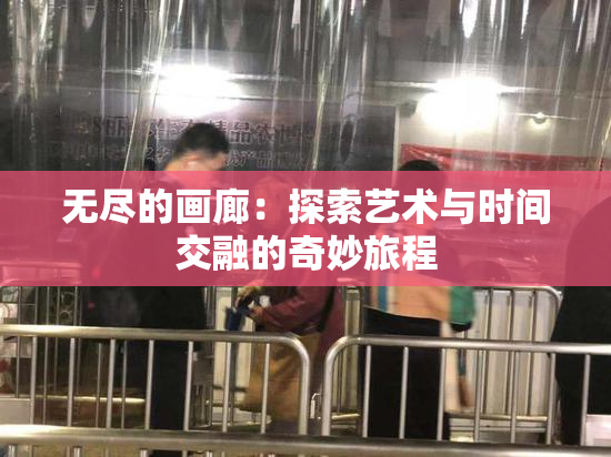 无尽的画廊：探索艺术与时间交融的奇妙旅程
