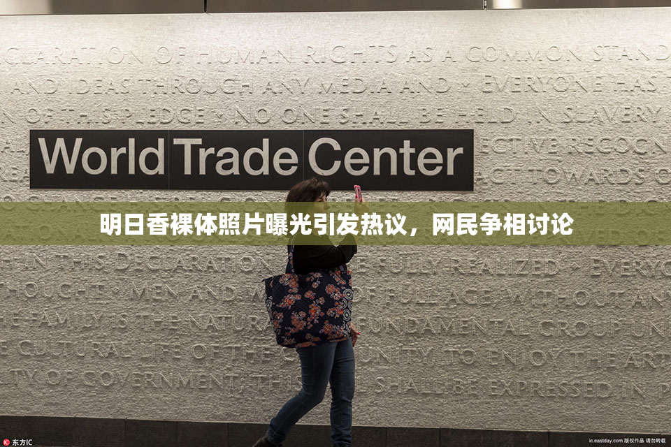 明日香裸体照片曝光引发热议，网民争相讨论