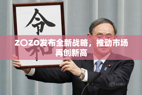 Z〇ZO发布全新战略，推动市场再创新高