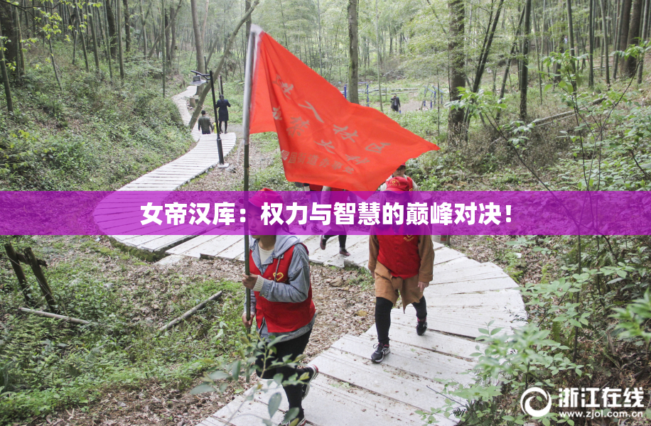 女帝汉库：权力与智慧的巅峰对决！