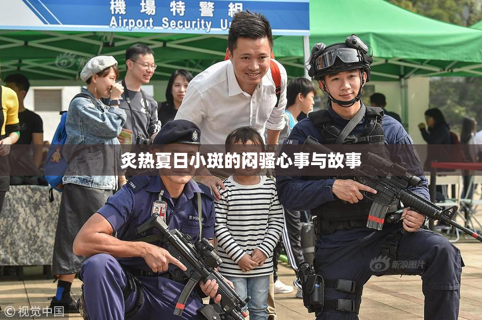 炙热夏日小斑的闷骚心事与故事