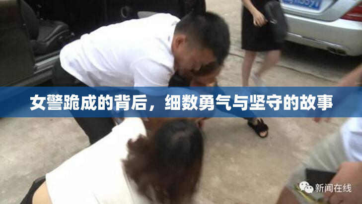 女警跪成的背后，细数勇气与坚守的故事