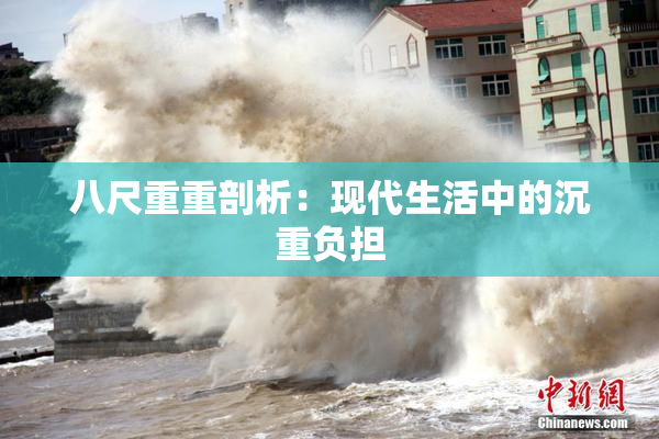 八尺重重剖析：现代生活中的沉重负担