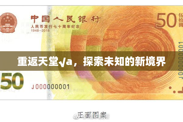 重返天堂√a，探索未知的新境界