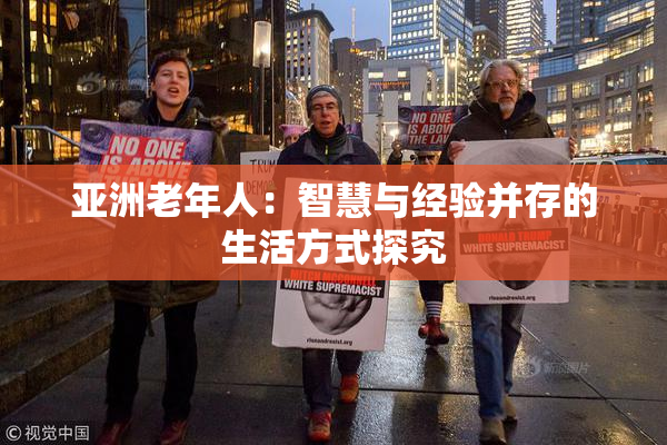 亚洲老年人：智慧与经验并存的生活方式探究