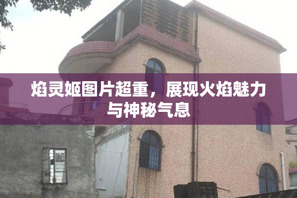 焰灵姬图片超重，展现火焰魅力与神秘气息