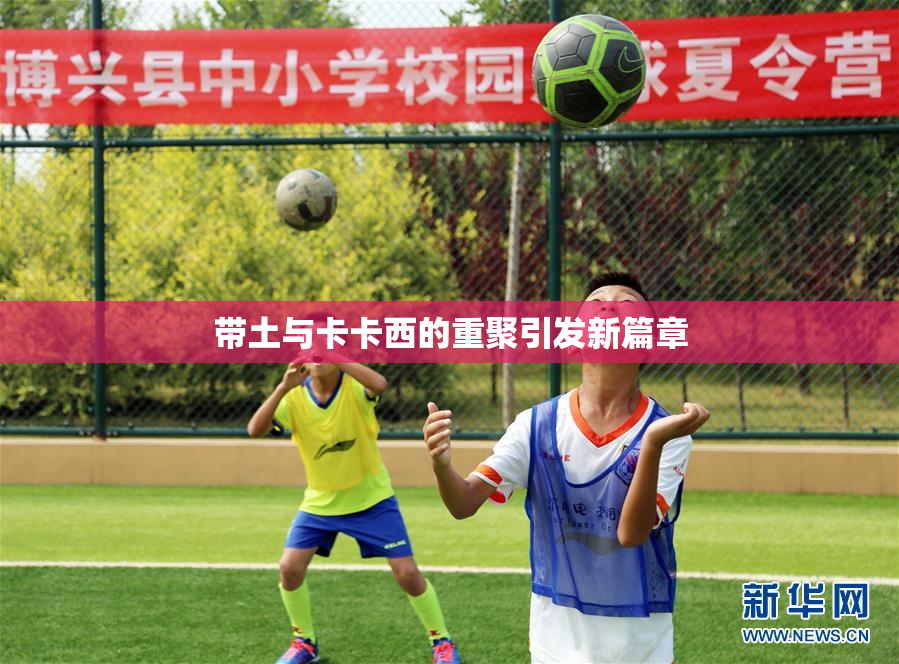 带土与卡卡西的重聚引发新篇章