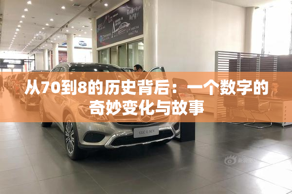 从70到8的历史背后：一个数字的奇妙变化与故事