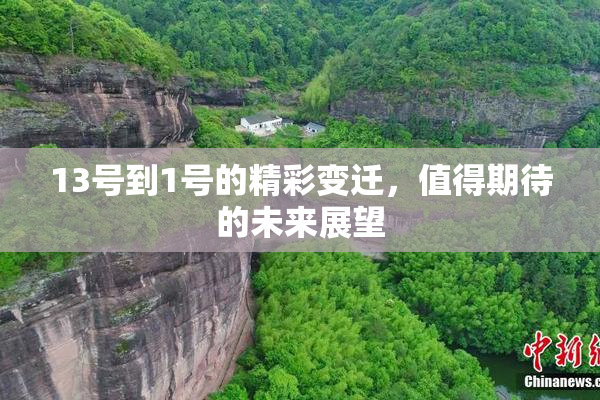 13号到1号的精彩变迁，值得期待的未来展望
