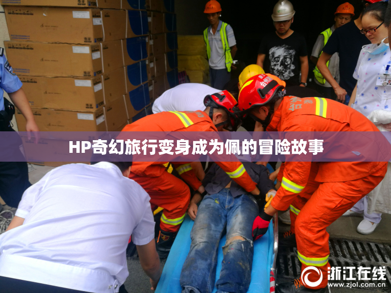 HP奇幻旅行变身成为佩的冒险故事