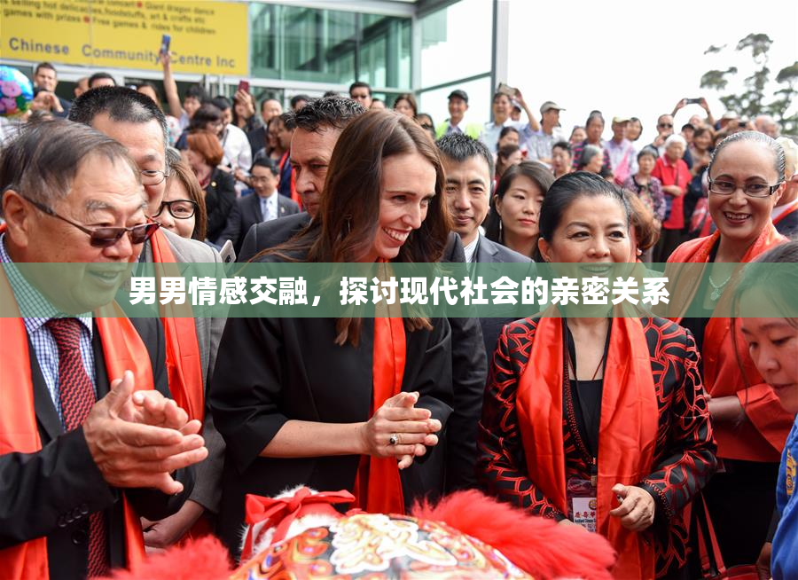 男男情感交融，探讨现代社会的亲密关系