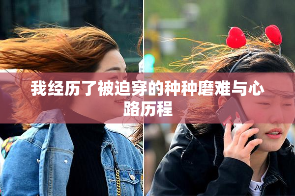 我经历了被迫穿的种种磨难与心路历程