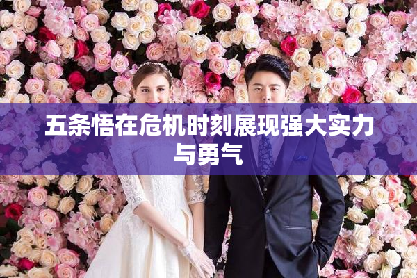 五条悟在危机时刻展现强大实力与勇气