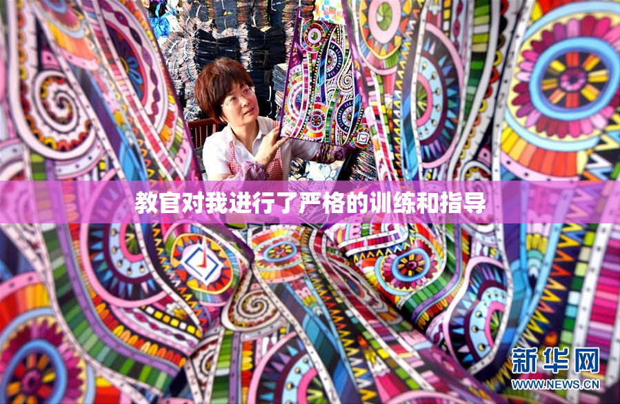 教官对我进行了严格的训练和指导