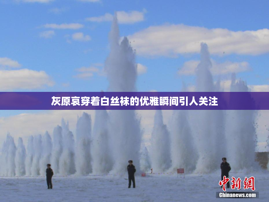 灰原哀穿着白丝袜的优雅瞬间引人关注