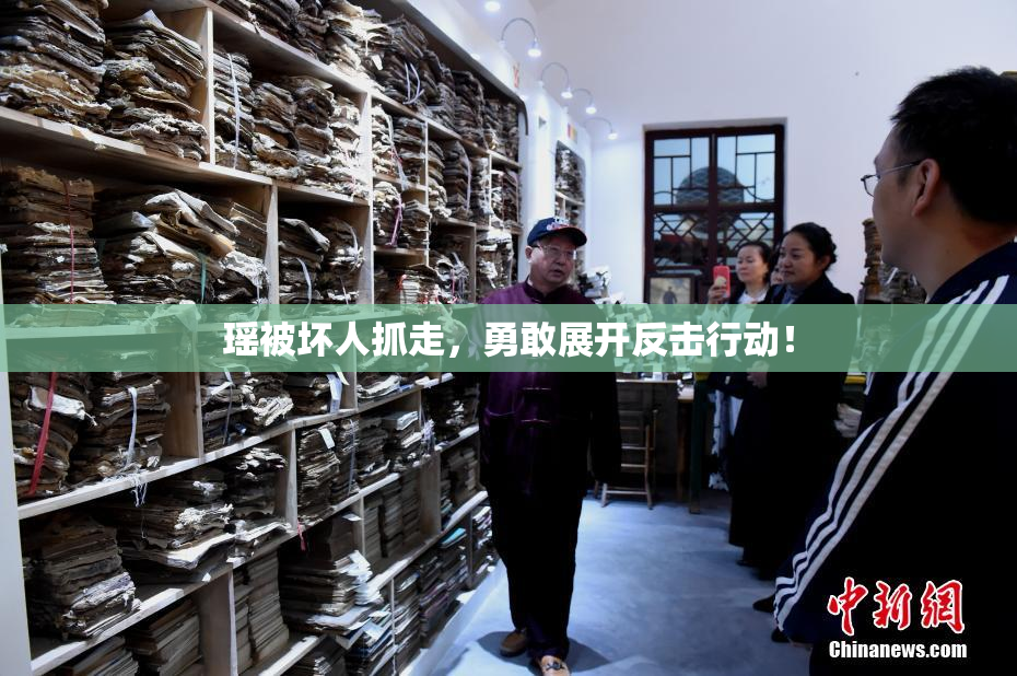 瑶被坏人抓走，勇敢展开反击行动！
