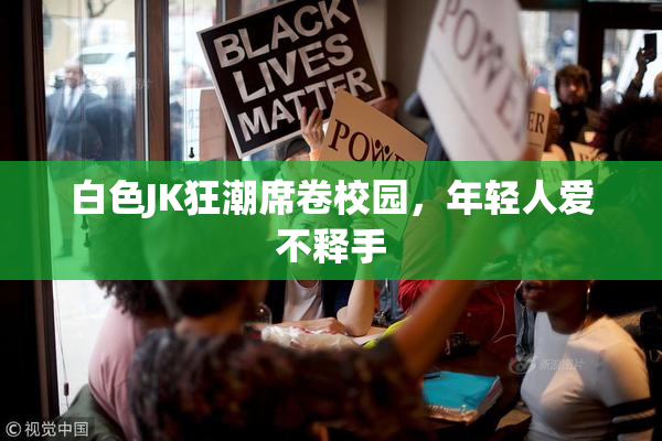 白色JK狂潮席卷校园，年轻人爱不释手