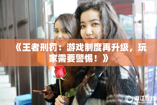 《王者刑罚：游戏制度再升级，玩家需要警惕！》