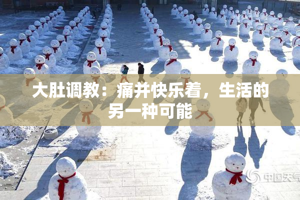 大肚调教：痛并快乐着，生活的另一种可能